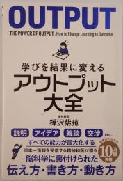 学びを結果に変えるアウトプット大全