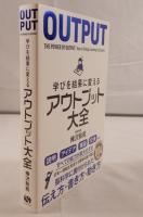 学びを結果に変えるアウトプット大全