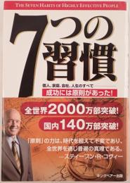 7つの習慣