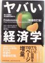 ヤバい経済学 : 悪ガキ教授が世の裏側を探検する