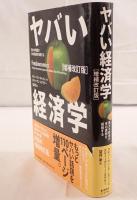ヤバい経済学 : 悪ガキ教授が世の裏側を探検する