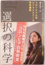 選択の科学