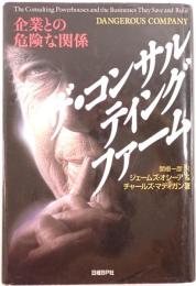ザ・コンサルティングファーム : 企業との危険な関係
