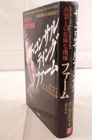 ザ・コンサルティングファーム : 企業との危険な関係