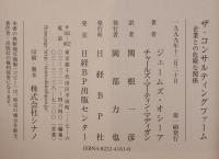 ザ・コンサルティングファーム : 企業との危険な関係