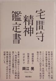 宅間守精神鑑定書