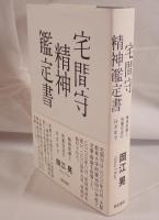 宅間守精神鑑定書