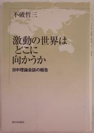 激動の世界はどこに向かうか : 日中理論会談の報告