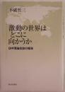 激動の世界はどこに向かうか : 日中理論会談の報告