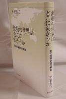 激動の世界はどこに向かうか : 日中理論会談の報告