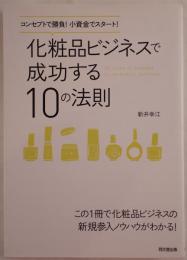 化粧品ビジネスで成功する10の法則 : コンセプトで勝負!小資金でスタート!