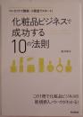 化粧品ビジネスで成功する10の法則 : コンセプトで勝負!小資金でスタート!