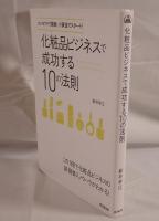 化粧品ビジネスで成功する10の法則 : コンセプトで勝負!小資金でスタート!