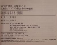 化粧品ビジネスで成功する10の法則 : コンセプトで勝負!小資金でスタート!