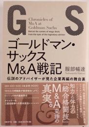 ゴールドマン・サックスM&A戦記 : 伝説のアドバイザーが見た企業再編の舞台裏