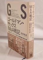ゴールドマン・サックスM&A戦記 : 伝説のアドバイザーが見た企業再編の舞台裏