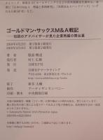 ゴールドマン・サックスM&A戦記 : 伝説のアドバイザーが見た企業再編の舞台裏