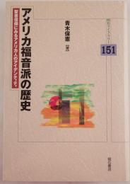 アメリカ福音派の歴史 : 聖書信仰にみるアメリカ人のアイデンティティ