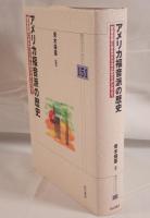 アメリカ福音派の歴史 : 聖書信仰にみるアメリカ人のアイデンティティ