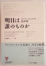 明日は誰のものか : イノベーションの最終解