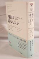 明日は誰のものか : イノベーションの最終解