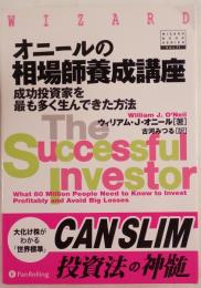 オニールの相場師養成講座 : 成功投資家を最も多く生んできた方法