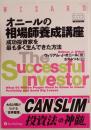 オニールの相場師養成講座 : 成功投資家を最も多く生んできた方法