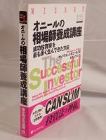 オニールの相場師養成講座 : 成功投資家を最も多く生んできた方法