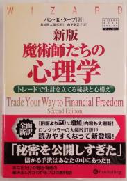 魔術師たちの心理学 : トレードで生計を立てる秘訣と心構え