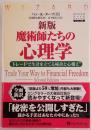 魔術師たちの心理学 : トレードで生計を立てる秘訣と心構え