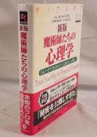 魔術師たちの心理学 : トレードで生計を立てる秘訣と心構え