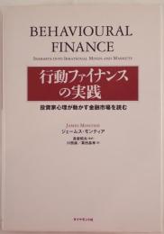 行動ファイナンスの実践 : 投資家心理が動かす金融市場を読む