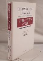 行動ファイナンスの実践 : 投資家心理が動かす金融市場を読む