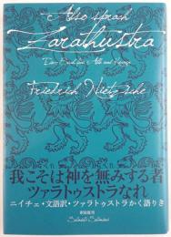 ツァラトゥストラかく語りき : 文語訳