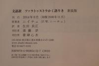 ツァラトゥストラかく語りき : 文語訳