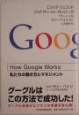 How Google Works : 私たちの働き方とマネジメント