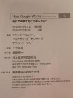 How Google Works : 私たちの働き方とマネジメント