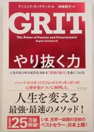 やり抜く力
