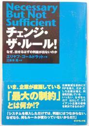チェンジ・ザ・ルール! : なぜ、出せるはずの利益が出ないのか