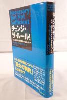チェンジ・ザ・ルール! : なぜ、出せるはずの利益が出ないのか