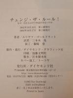 チェンジ・ザ・ルール! : なぜ、出せるはずの利益が出ないのか