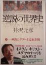 逆説の世界史