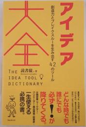 アイデア大全