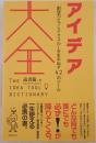 アイデア大全