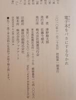 電子本をバカにするなかれ : 書物史の第三の革命