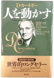人を動かす