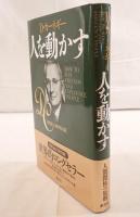人を動かす