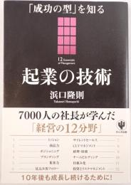 起業の技術 : 「成功の型」を知る