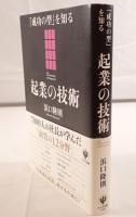 起業の技術 : 「成功の型」を知る