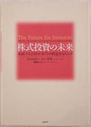株式投資の未来 : 永続する会社が本当の利益をもたらす